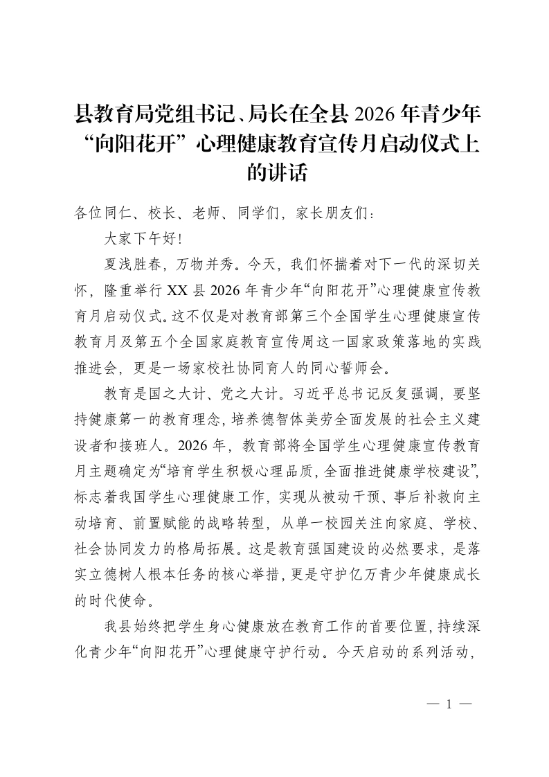 县教育局党组书记、局长在全县 2026年青少年“向阳花开”心理健康教育宣传月启动仪式上的讲话-教务资料网